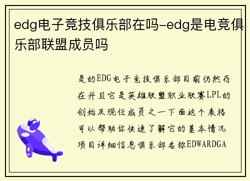 edg电子竞技俱乐部在吗-edg是电竞俱乐部联盟成员吗