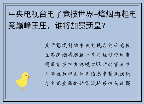 中央电视台电子竞技世界-烽烟再起电竞巅峰王座，谁将加冕新皇？