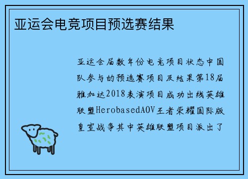 亚运会电竞项目预选赛结果