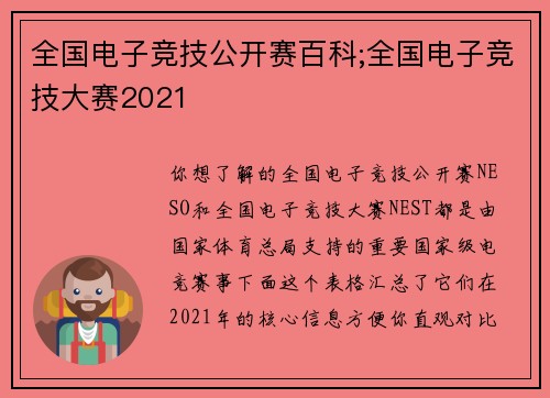 全国电子竞技公开赛百科;全国电子竞技大赛2021