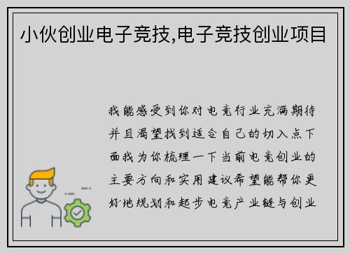 小伙创业电子竞技,电子竞技创业项目