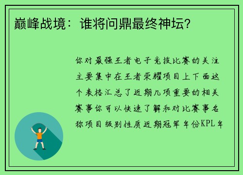 巅峰战境：谁将问鼎最终神坛？