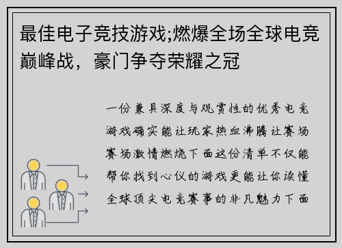 最佳电子竞技游戏;燃爆全场全球电竞巅峰战，豪门争夺荣耀之冠