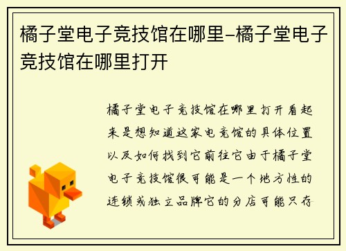 橘子堂电子竞技馆在哪里-橘子堂电子竞技馆在哪里打开