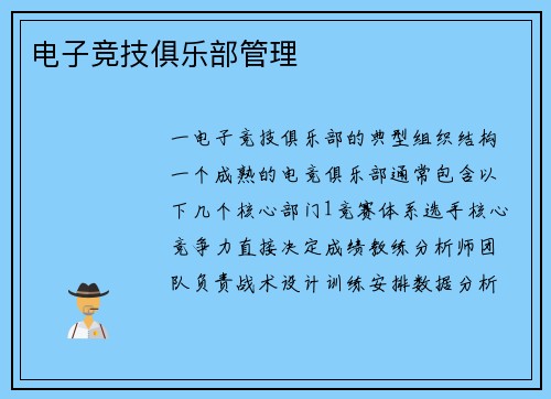 电子竞技俱乐部管理